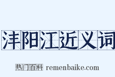 沣阳江近义词是什么意思的图片
